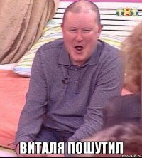  виталя пошутил