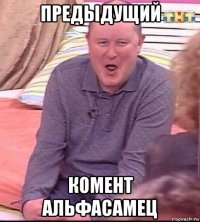 предыдущий комент альфасамец