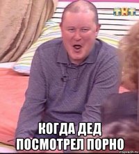  когда дед посмотрел порно