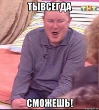 тывсегда сможешь!