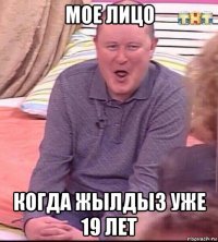 мое лицо когда жылдыз уже 19 лет