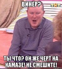 винер? ты что? он же черт на камазе! не смешите!