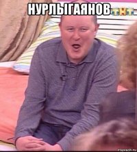 нурлыгаянов 