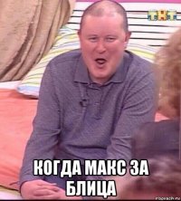  когда макс за блица