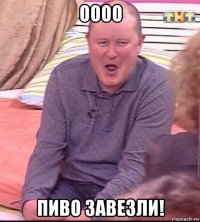 оооо пиво завезли!