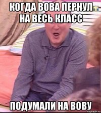 когда вова пернул на весь класс подумали на вову