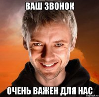 ваш звонок очень важен для нас