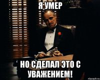 я умер но сделал это с уважением!