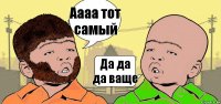 Аааа тот самый Да да да ваще