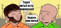 Гарят литьё есть момавскае Вядать орм литьё