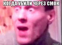 когда убили через смок 