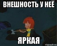 внешность у неё яркая