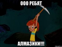 ооо ребят алмазики!!!