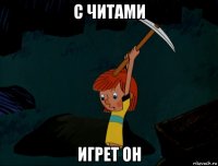 с читами игрет он