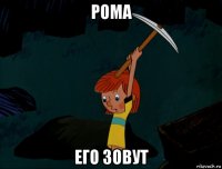 рома его зовут