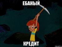 ебаный кредит