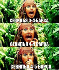 Севилья 3-4 барса Севилья 4-4 барса Севилья 4-5 барса