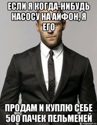 если я когда-нибудь насосу на айфон, я его продам и куплю себе 500 пачек пельменей