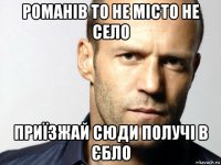 романів то не місто не село приїзжай сюди получі в єбло