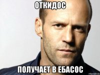 откидос получает в ебасос