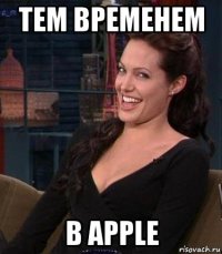 тем временем в apple