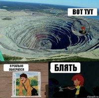 Вот тут Я реально обосрался Блять