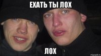 ехать ты лох лох