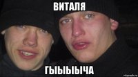 виталя гыыыыча