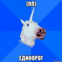 (пп) единорог