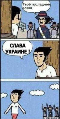 Слава Украине !