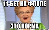 11-бет на флопе это норма