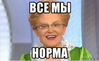 все мы норма