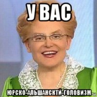 у вас юрско-альшансктй-головизм