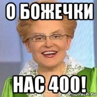 о божечки нас 400!