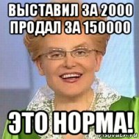 выставил за 2000 продал за 150000 это норма!