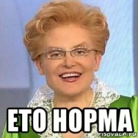  ето норма