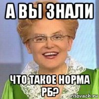 а вы знали что такое норма рб?