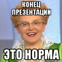 конец презентации это норма