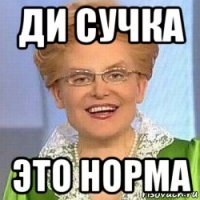 ди сучка это норма