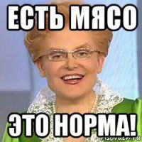 есть мясо это норма!