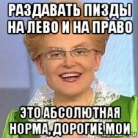 раздавать пизды на лево и на право это абсолютная норма, дорогие мои