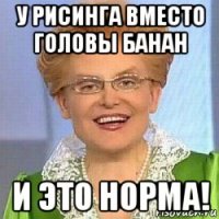 у рисинга вместо головы банан и это норма!