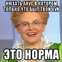 нюхать анус в котором только что был твой хуй это норма