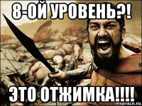 8-ой уровень?! это отжимка!!!!