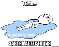 тема... завтра аттестация