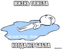 жизнь тяжела когда нет бабла