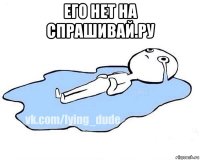 его нет на спрашивай.ру 