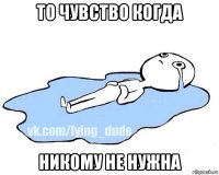 то чувство когда никому не нужна