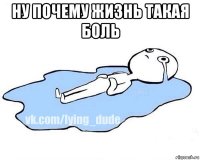 ну почему жизнь такая боль 