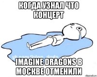 когда узнал что концерт imagine dragons в москве отменили